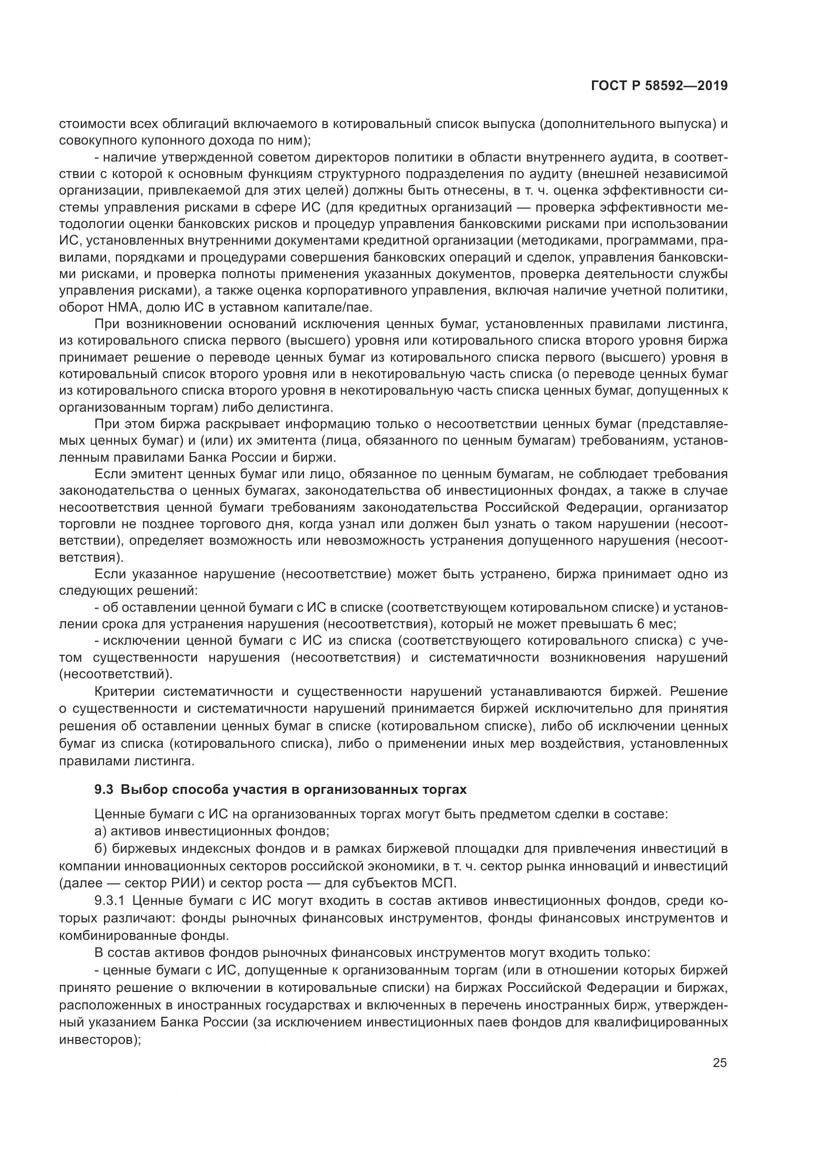 ГОСТ Р  58592-2019, страница 29