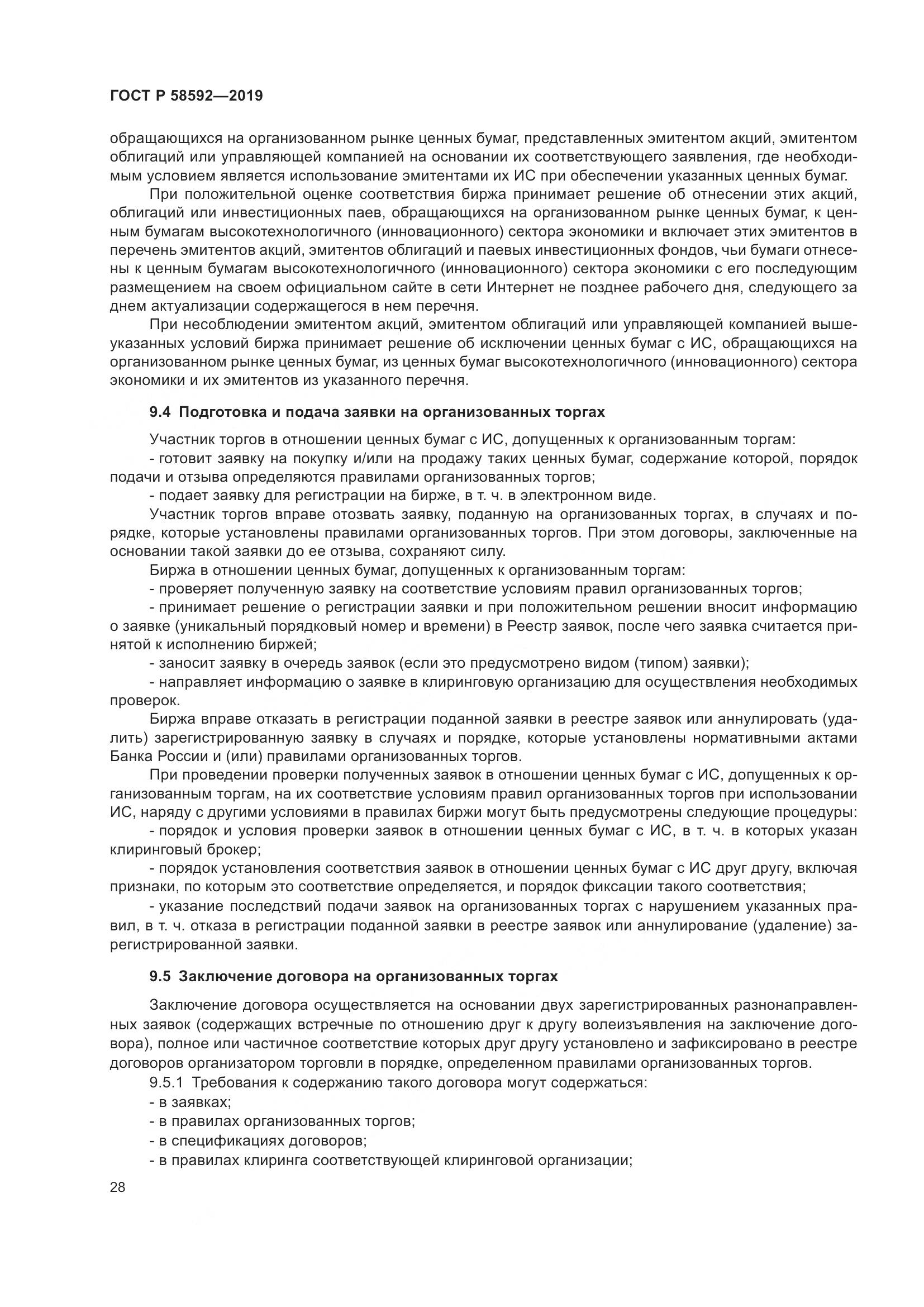 ГОСТ Р  58592-2019, страница 32