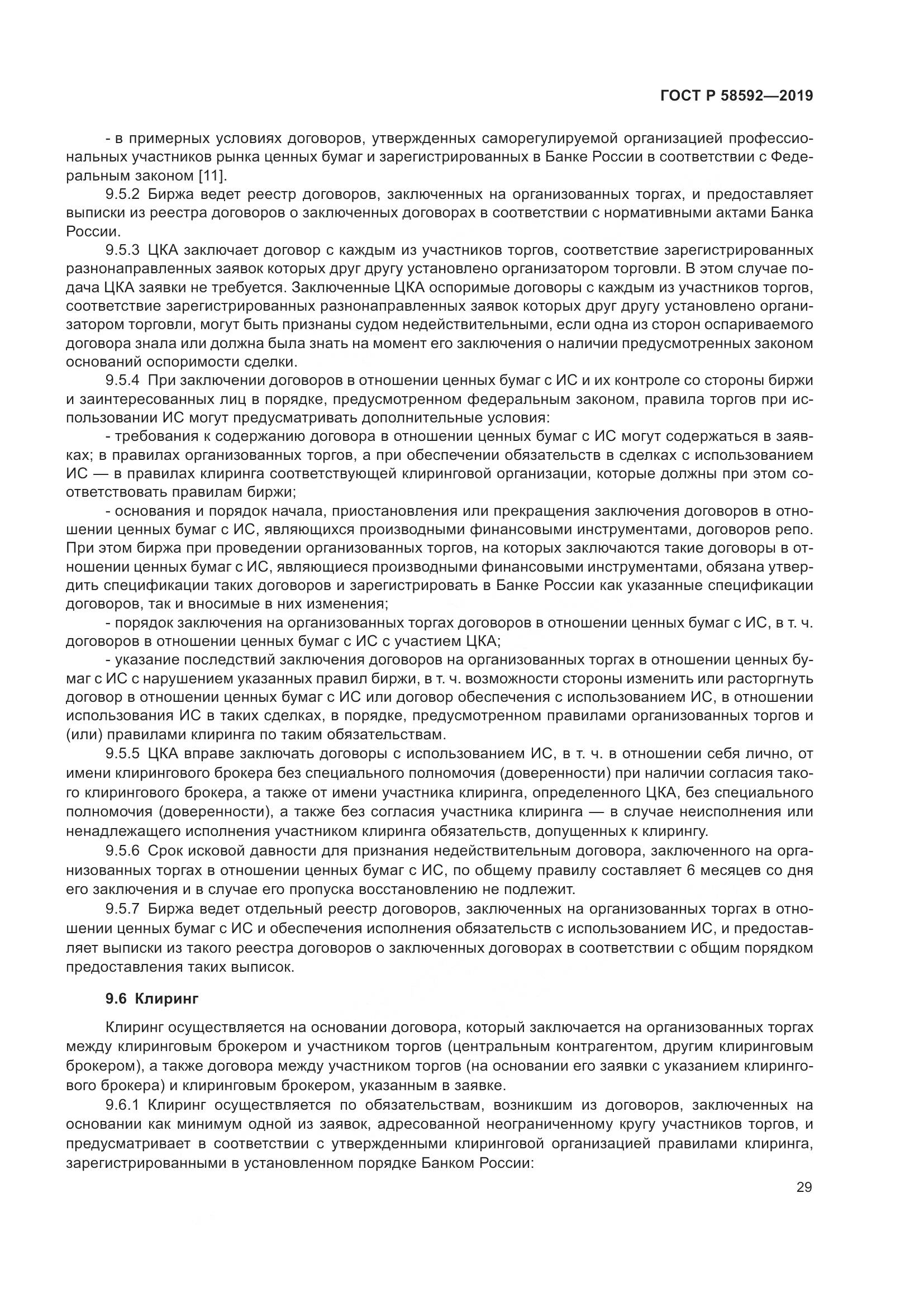 ГОСТ Р  58592-2019, страница 33