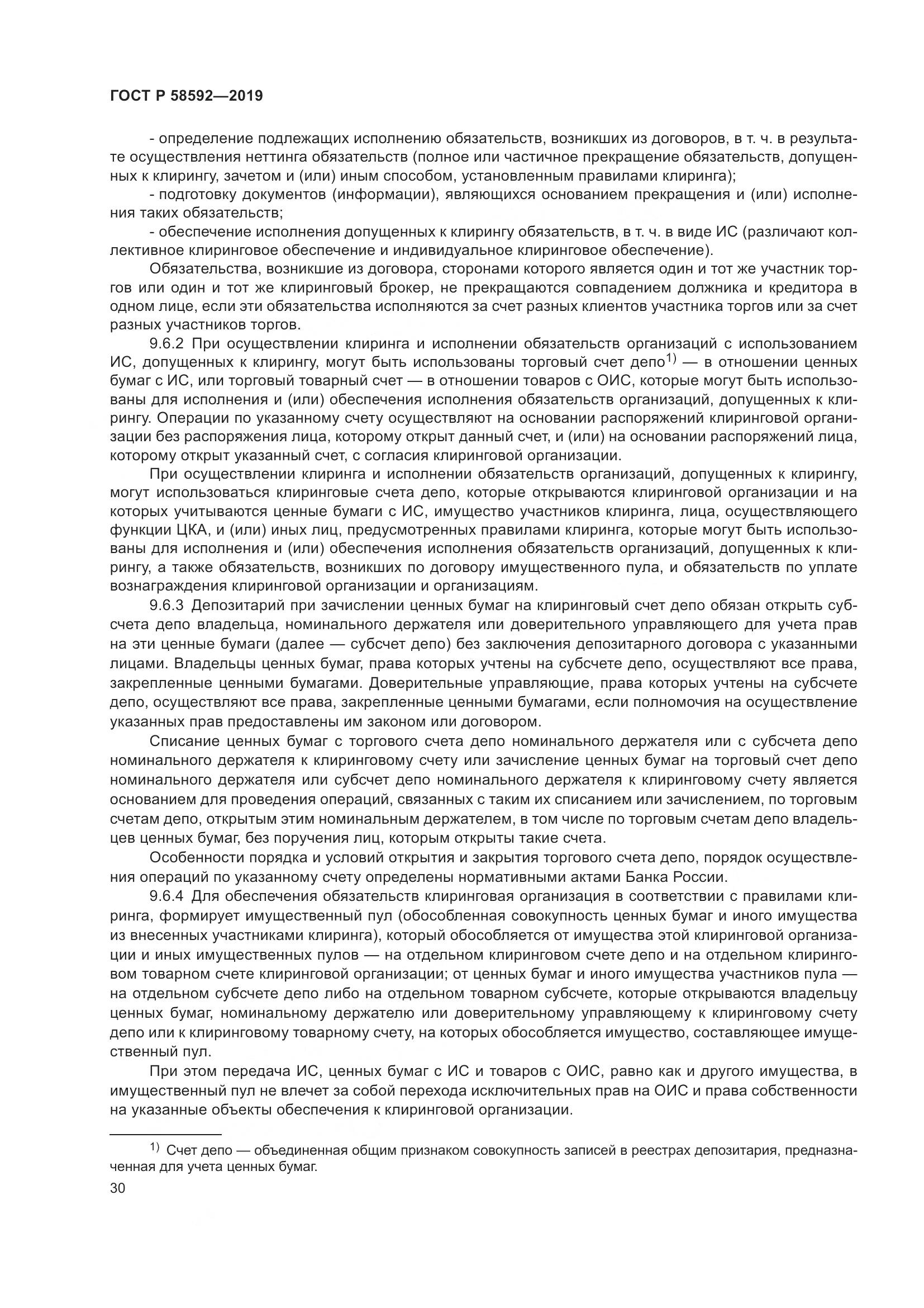 ГОСТ Р  58592-2019, страница 34