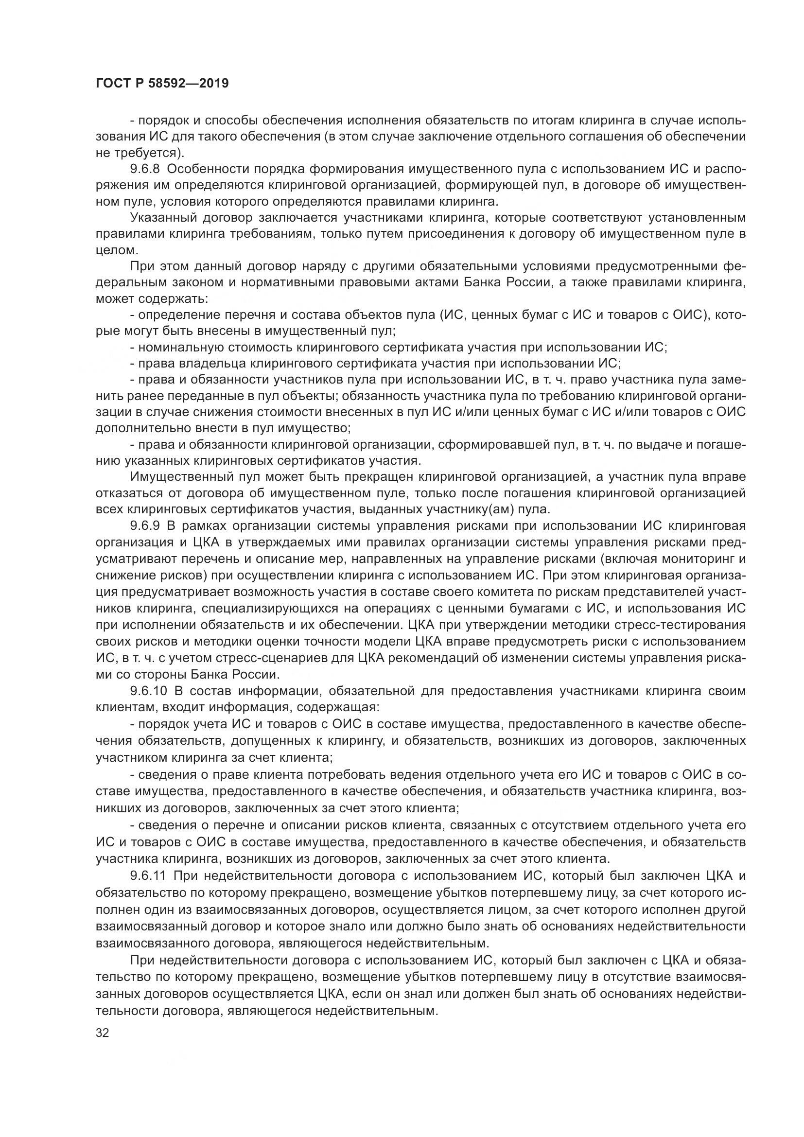 ГОСТ Р  58592-2019, страница 36