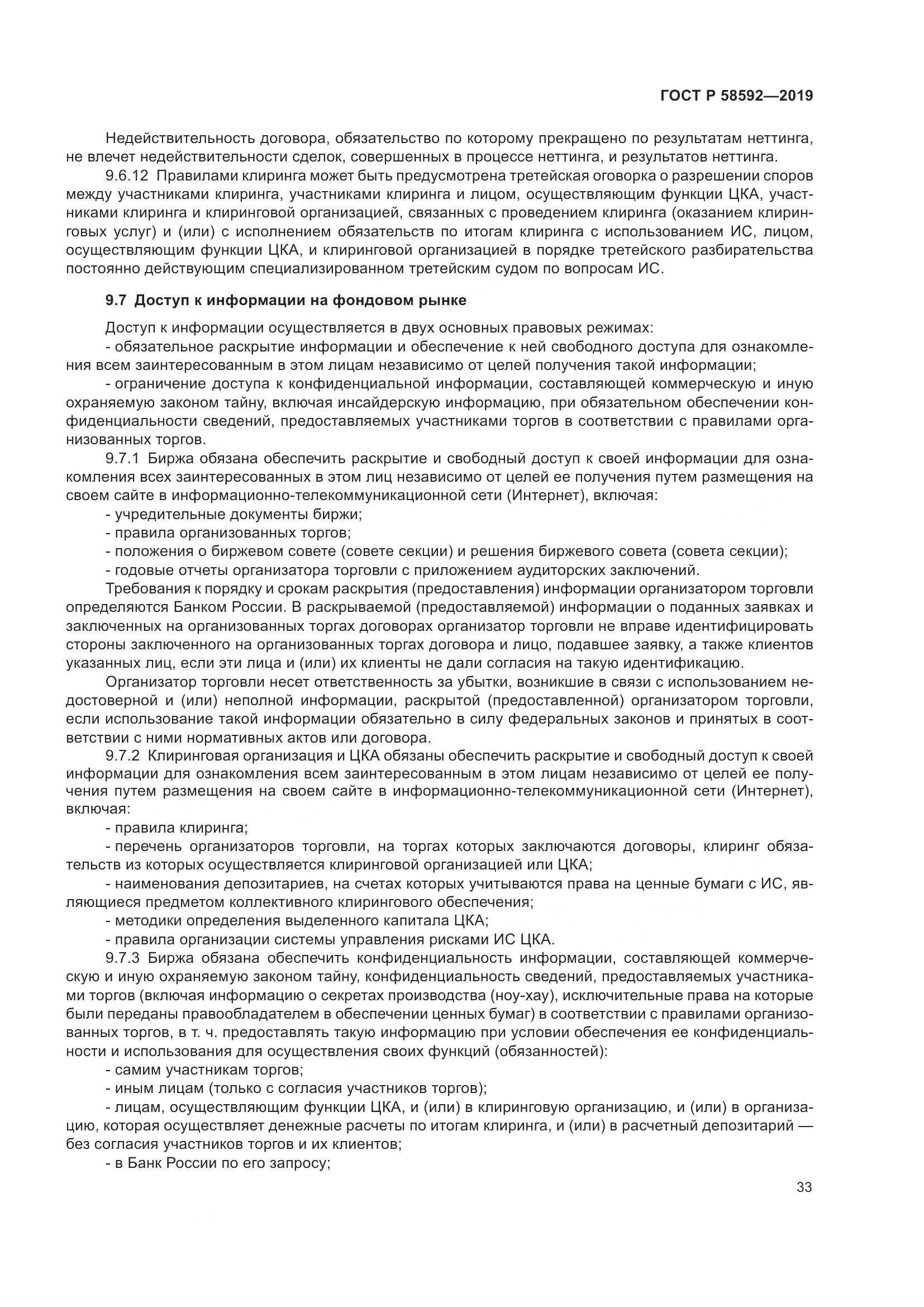 ГОСТ Р  58592-2019, страница 37