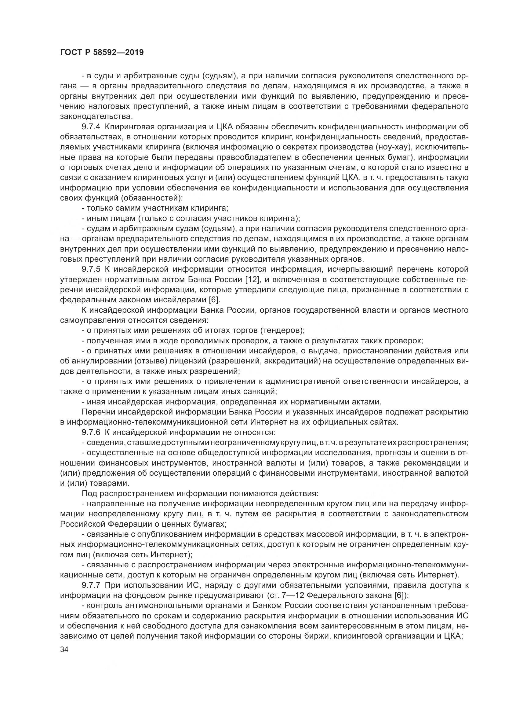 ГОСТ Р  58592-2019, страница 38