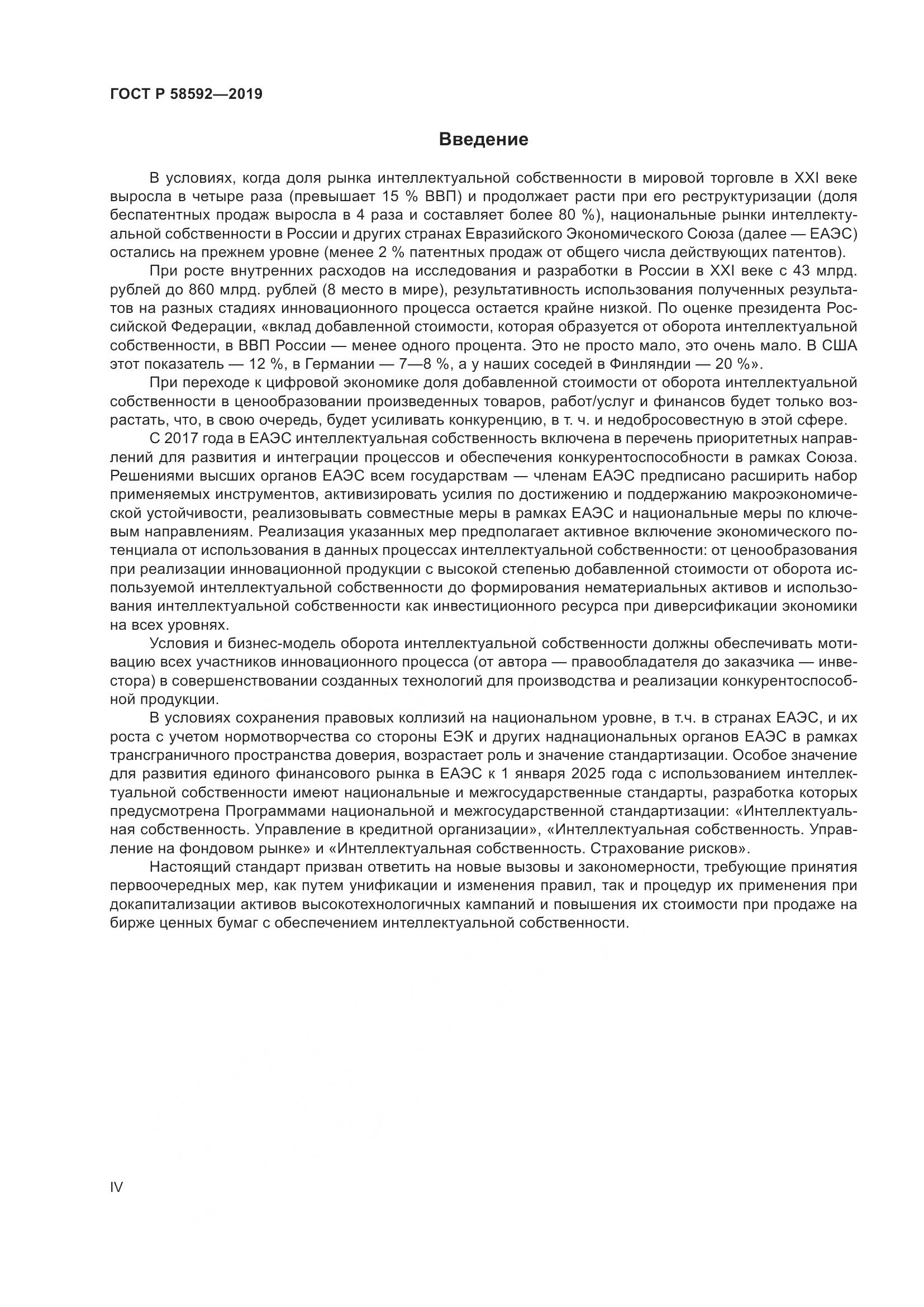 ГОСТ Р  58592-2019, страница 4