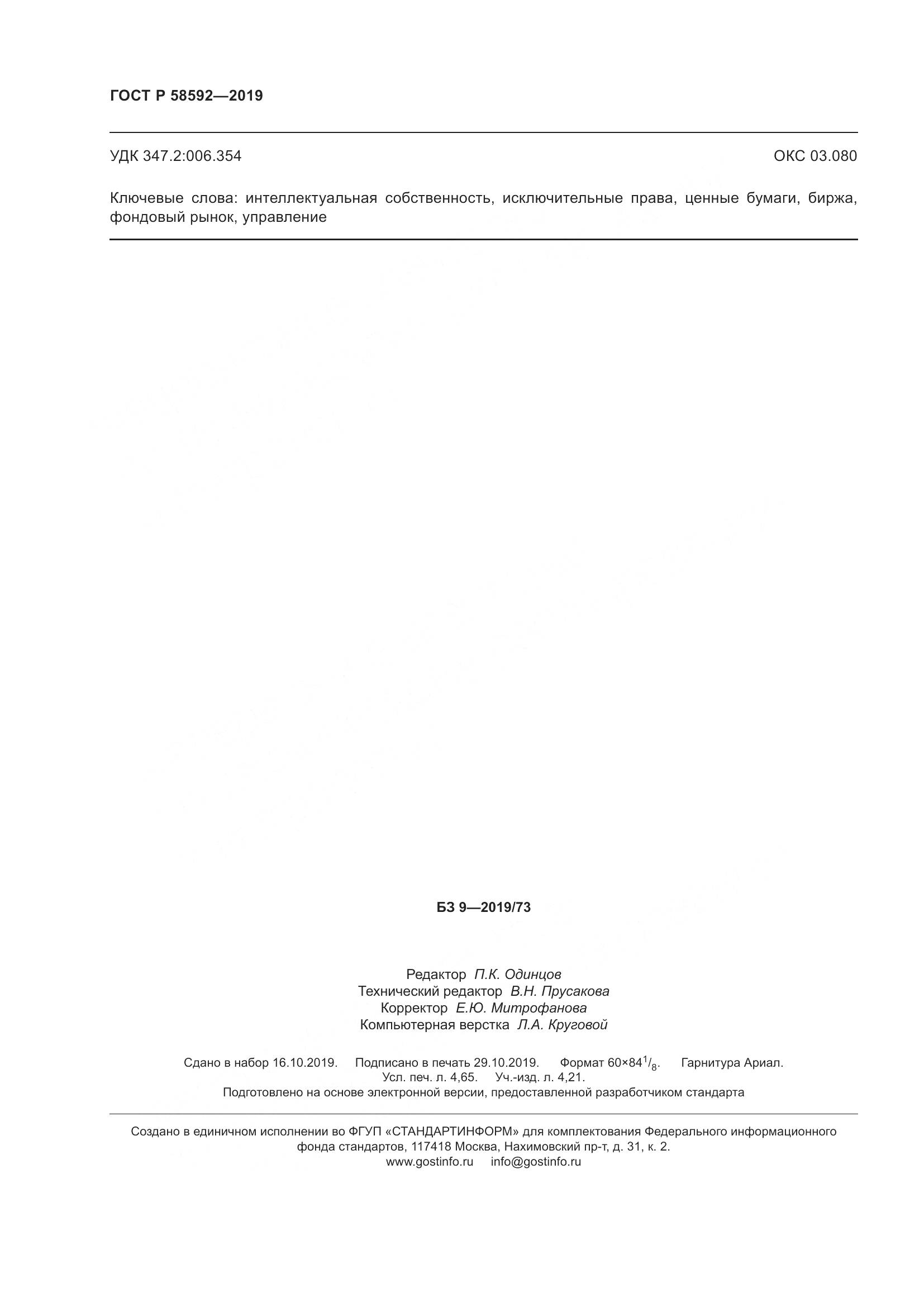 ГОСТ Р  58592-2019, страница 42
