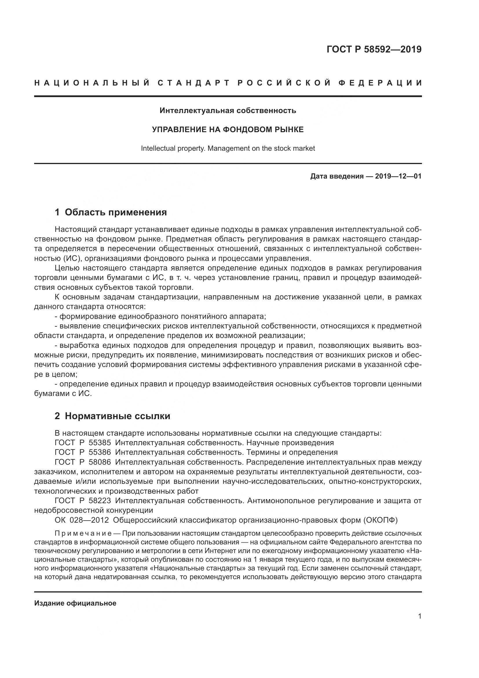 ГОСТ Р  58592-2019, страница 5