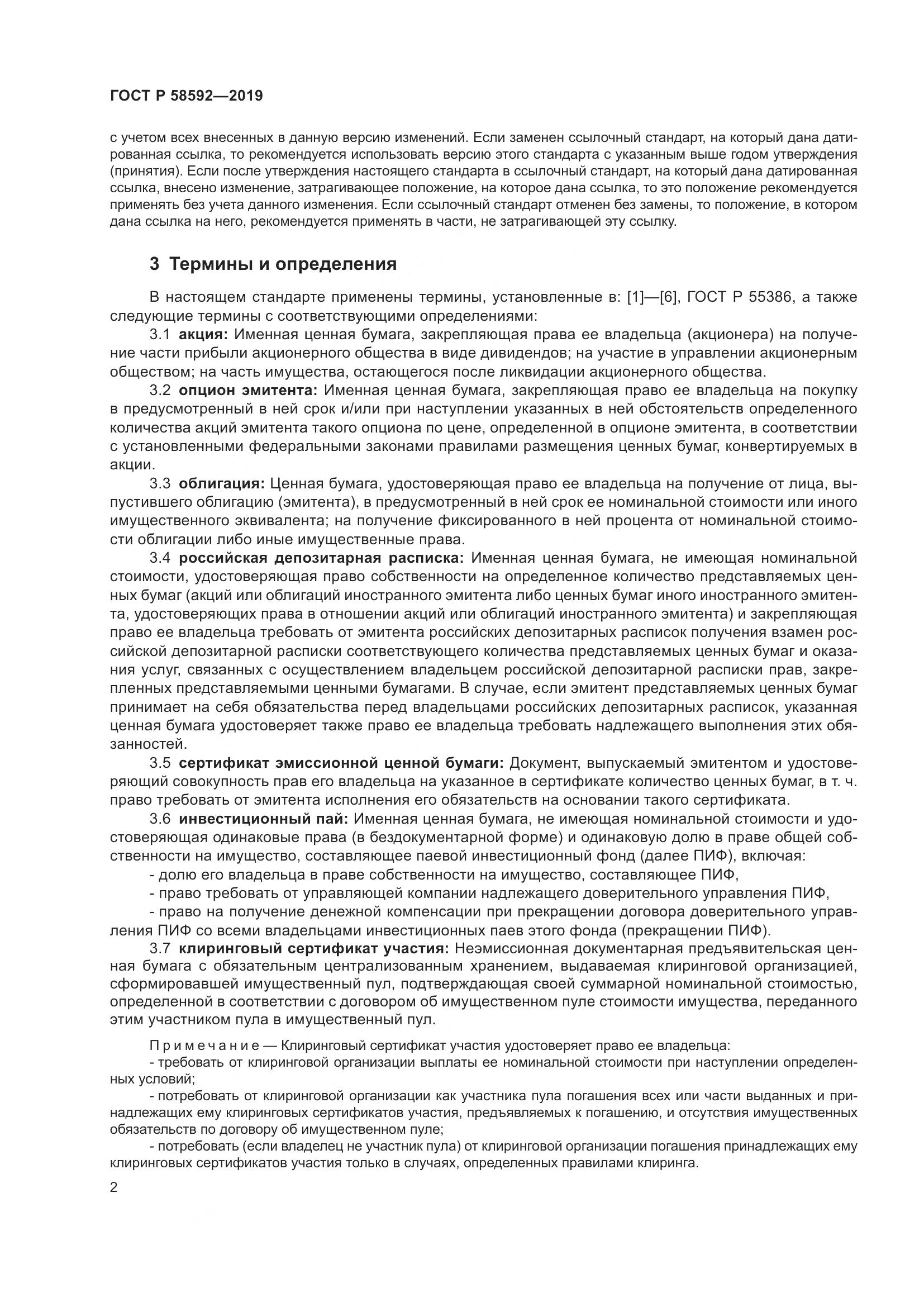 ГОСТ Р  58592-2019, страница 6