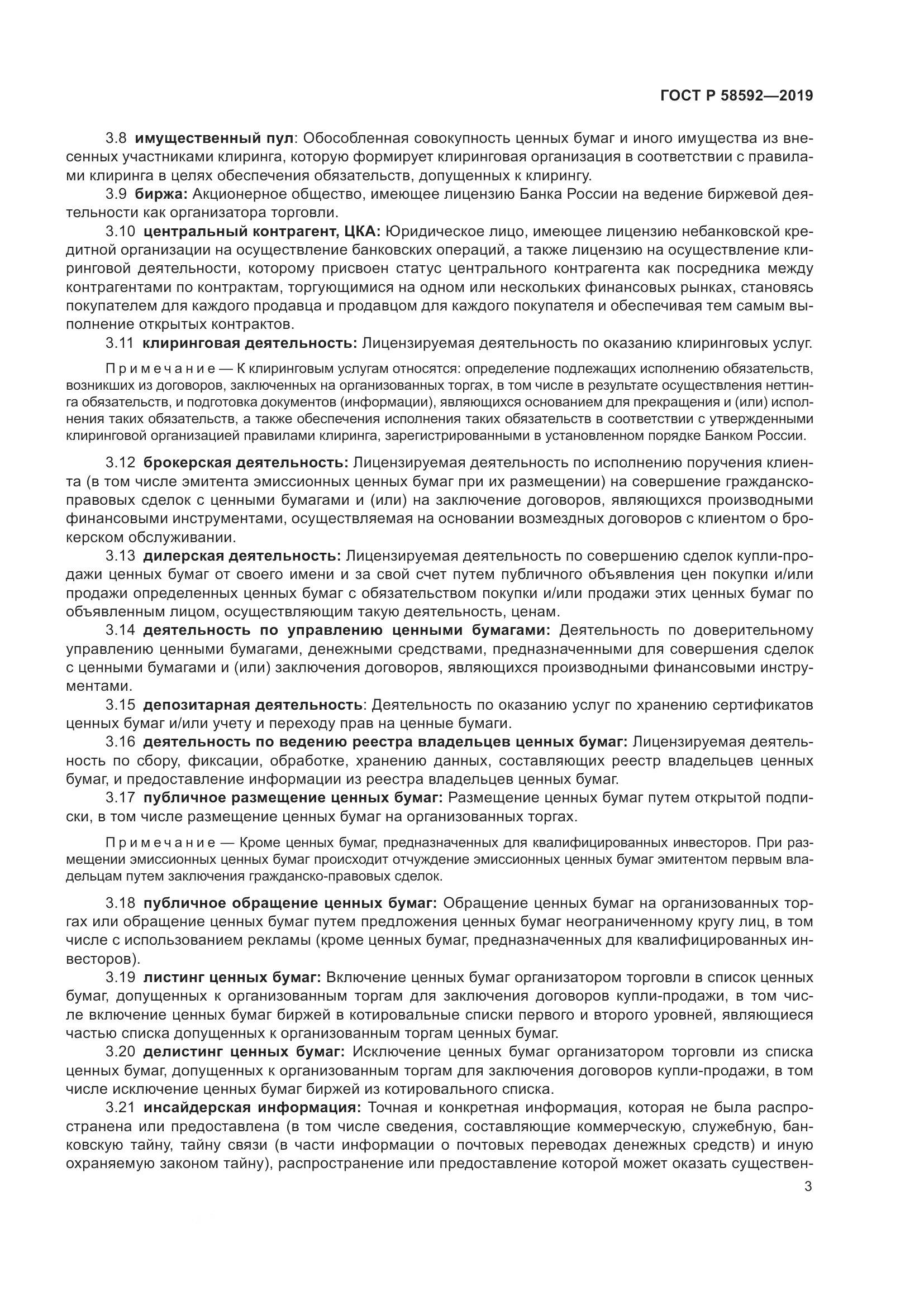 ГОСТ Р  58592-2019, страница 7