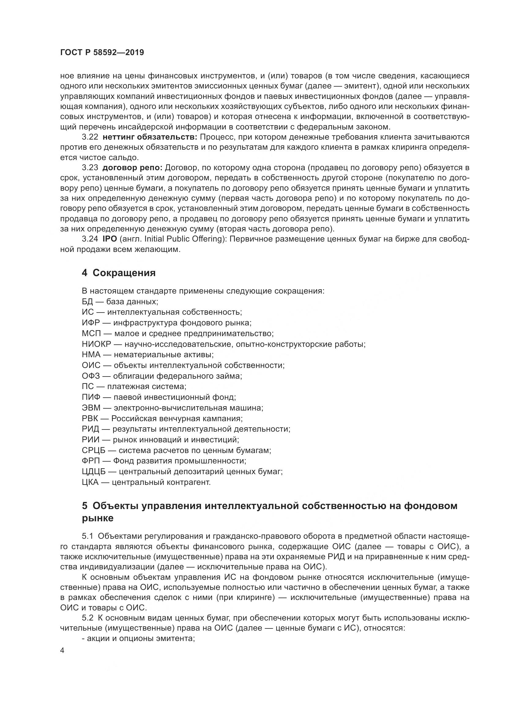 ГОСТ Р  58592-2019, страница 8