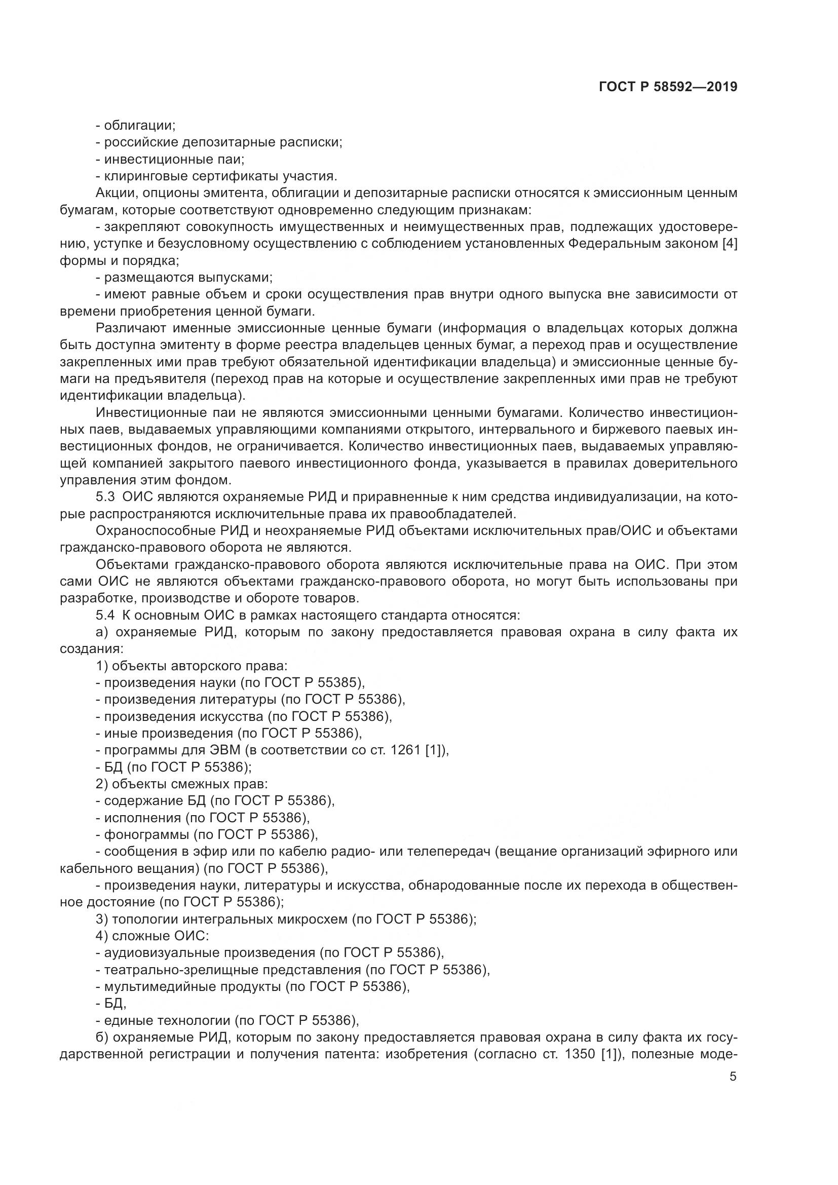 ГОСТ Р  58592-2019, страница 9