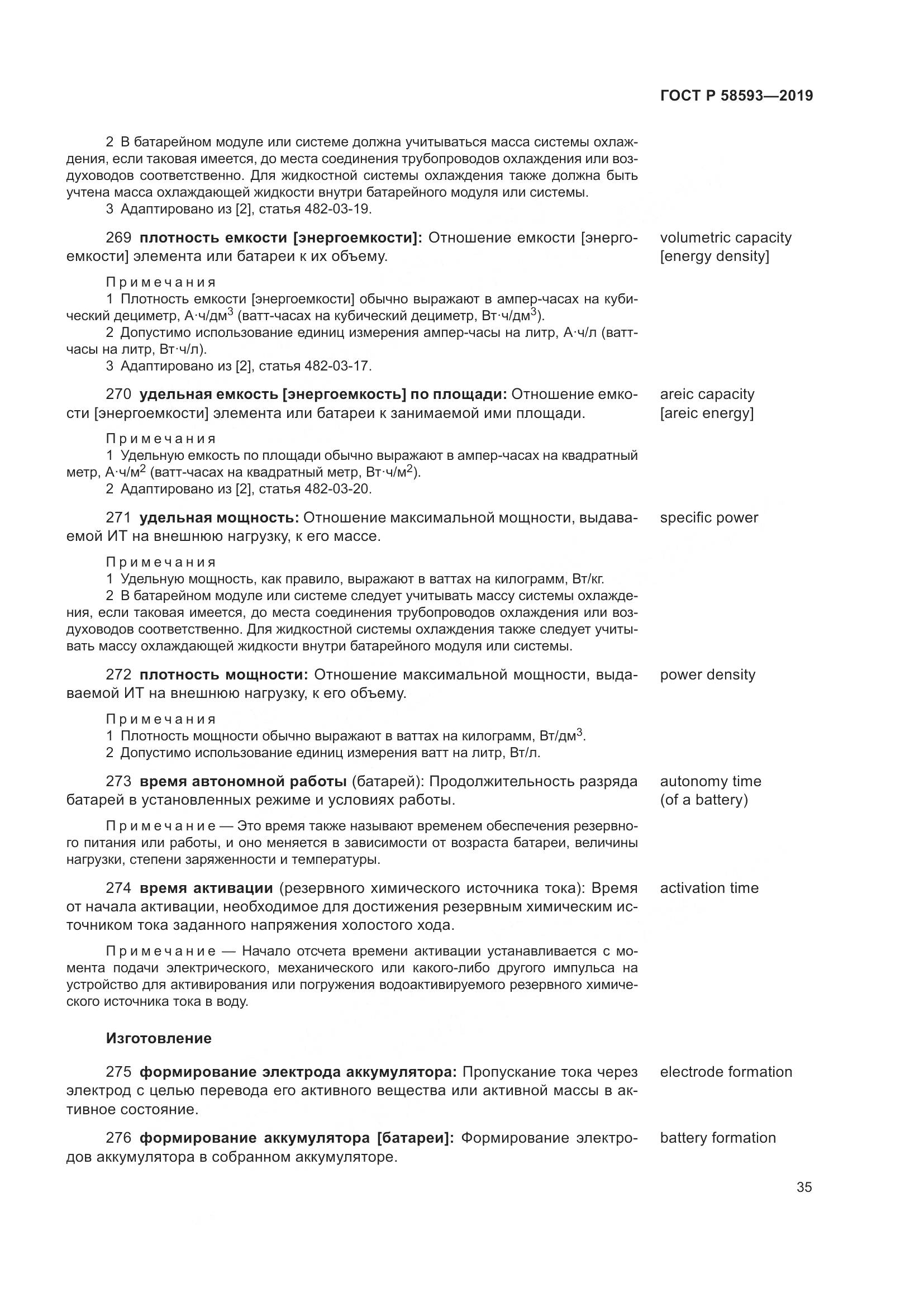 ГОСТ Р  58593-2019, страница 39