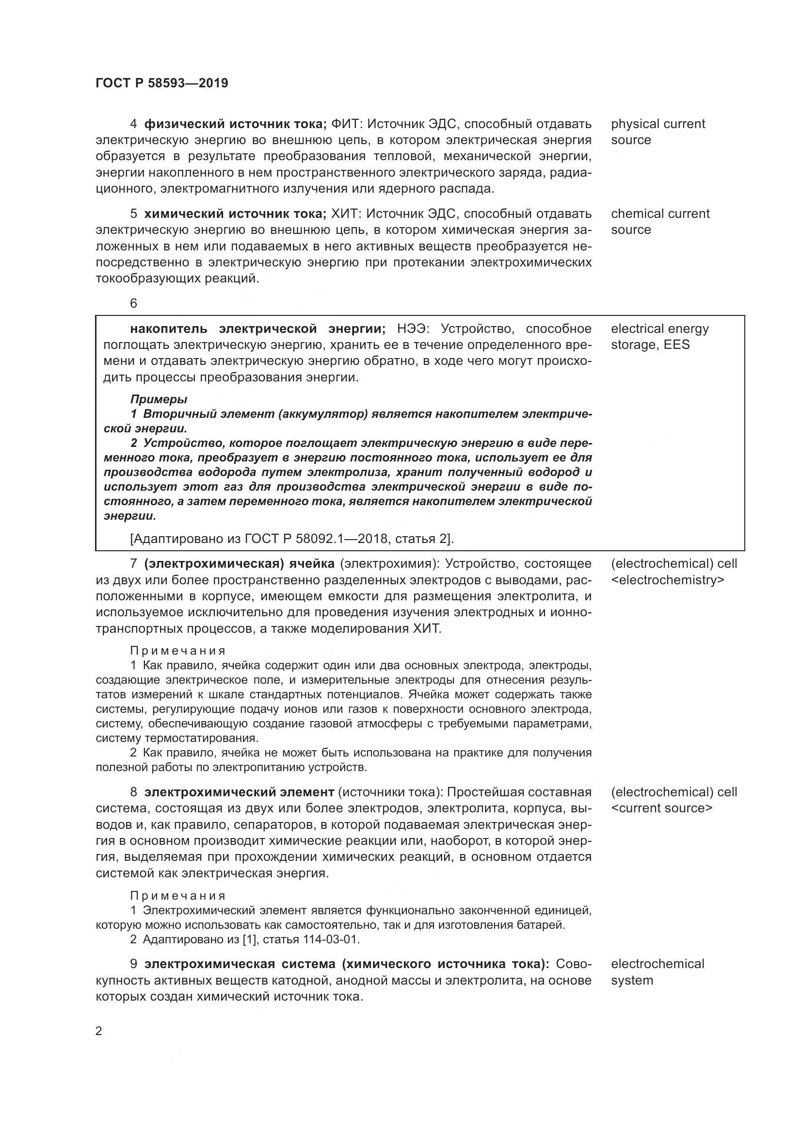 ГОСТ Р  58593-2019, страница 6