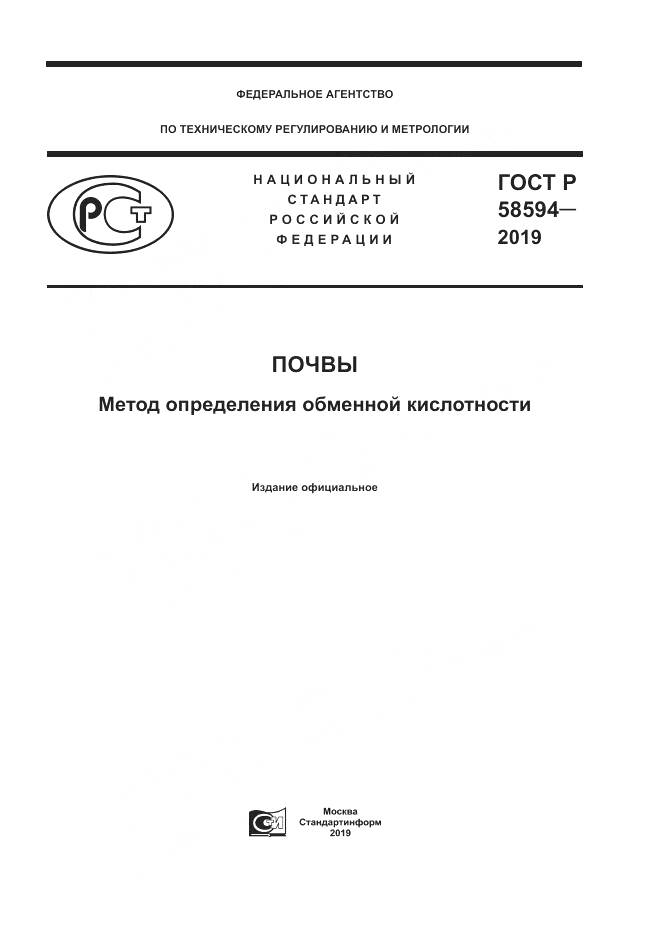 ГОСТ Р  58594-2019, страница 1