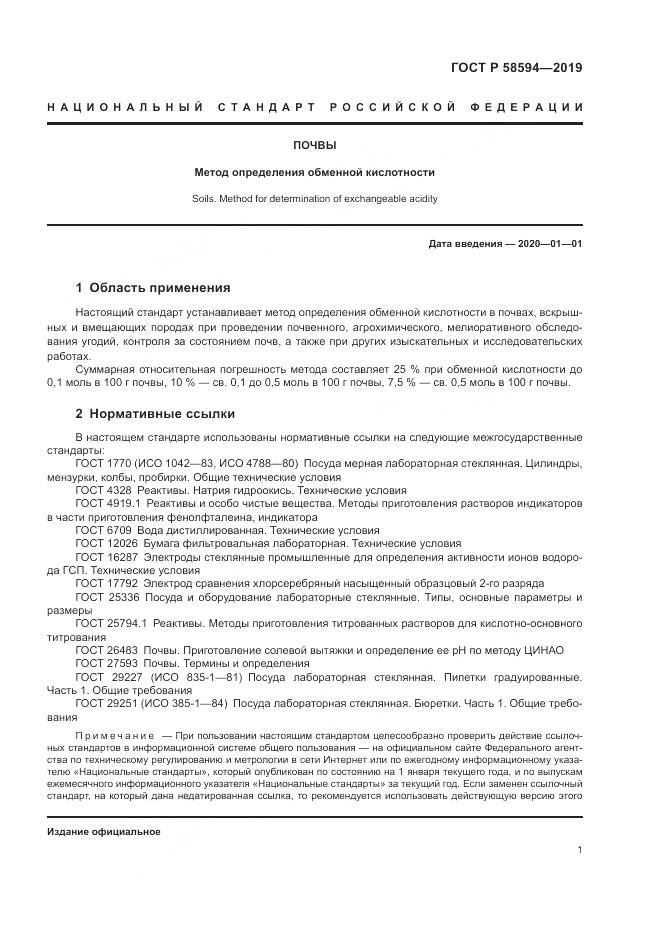 ГОСТ Р  58594-2019, страница 4