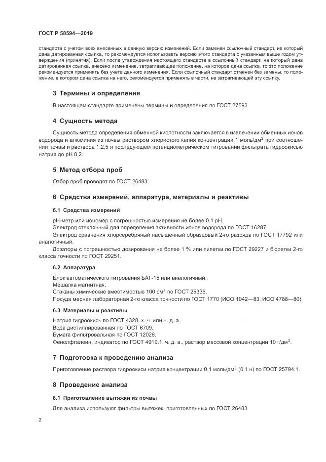 ГОСТ Р  58594-2019, страница 5
