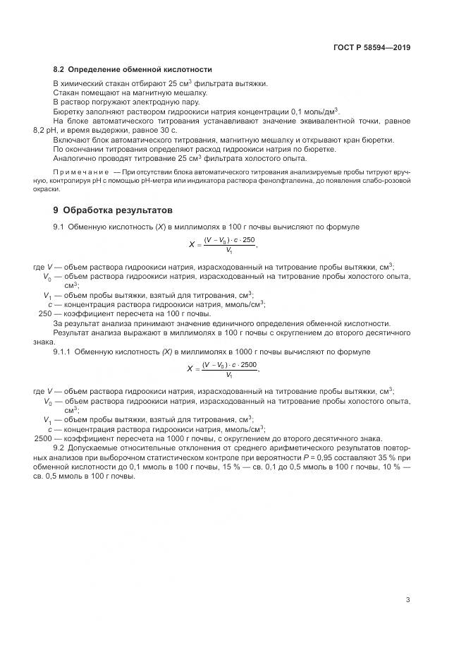 ГОСТ Р  58594-2019, страница 6