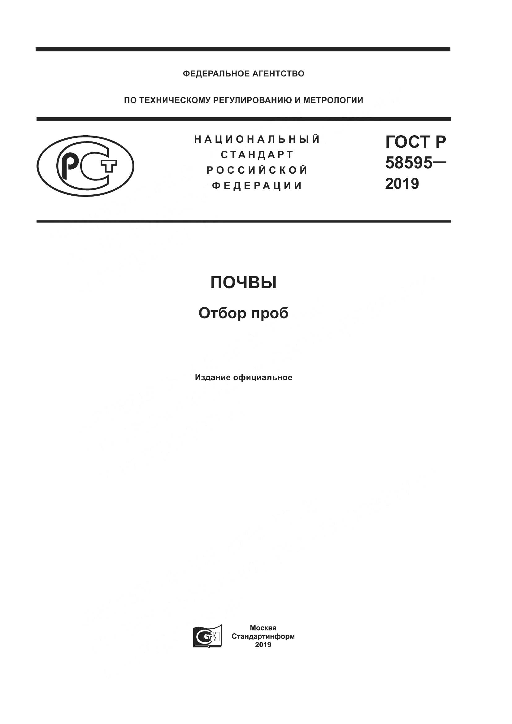 ГОСТ Р  58595-2019, страница 1