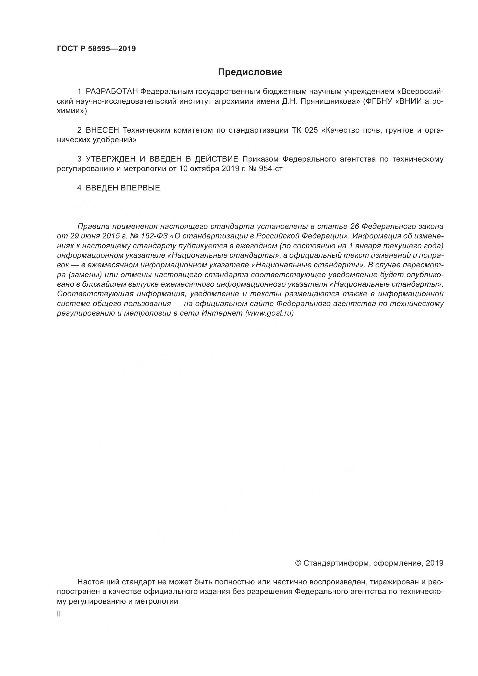 ГОСТ Р  58595-2019, страница 2