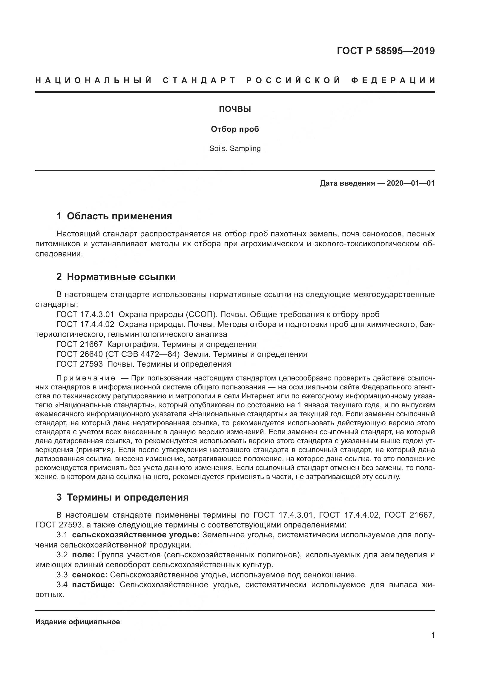 ГОСТ Р  58595-2019, страница 3