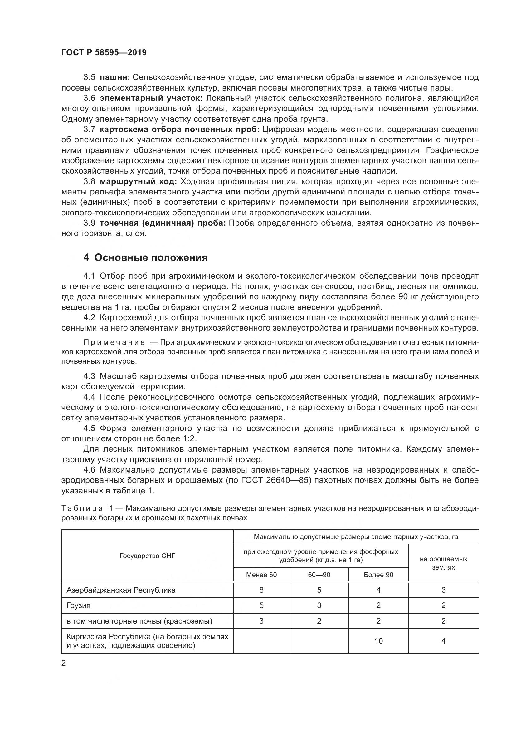 ГОСТ Р  58595-2019, страница 4