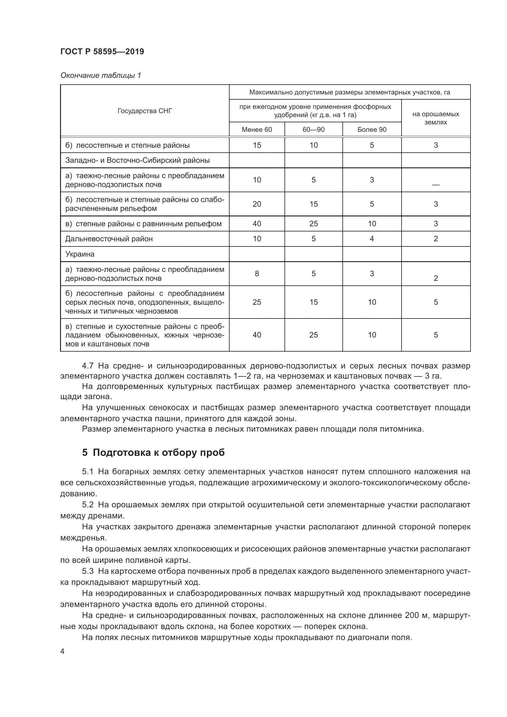 ГОСТ Р  58595-2019, страница 6