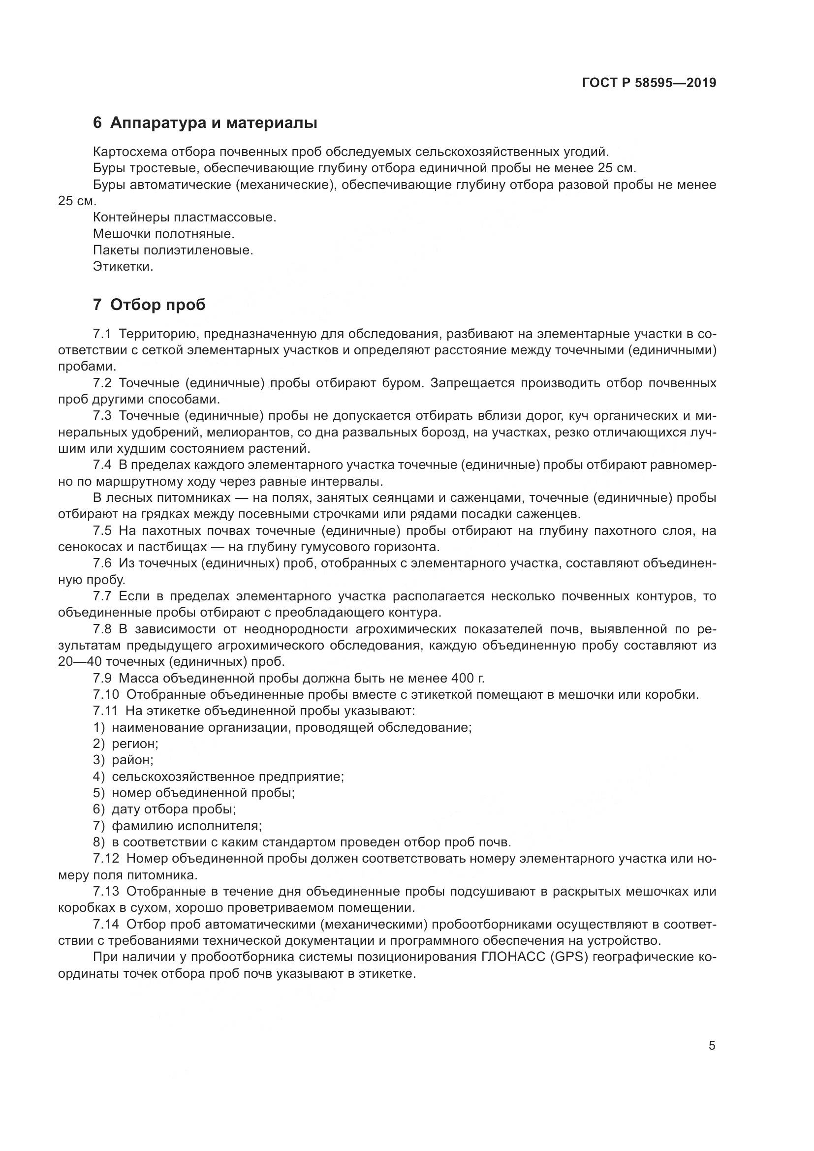 ГОСТ Р  58595-2019, страница 7