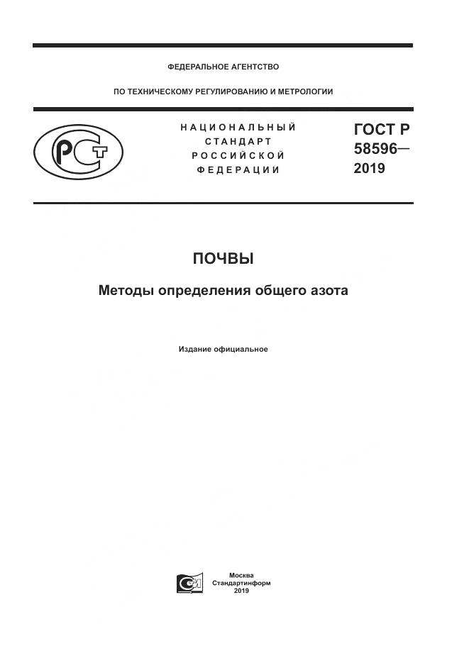 ГОСТ Р  58596-2019, страница 1