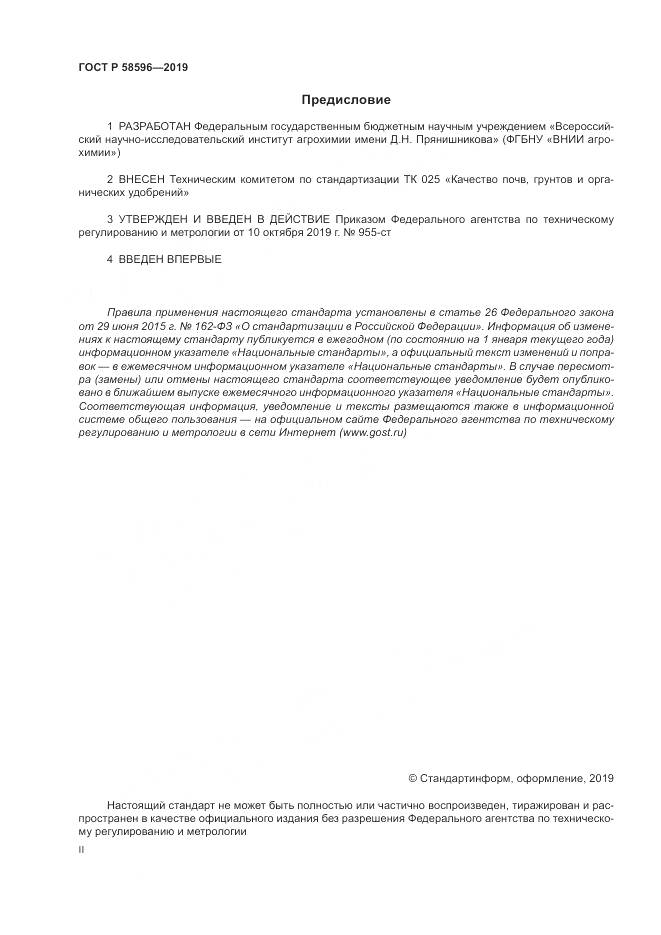 ГОСТ Р  58596-2019, страница 2