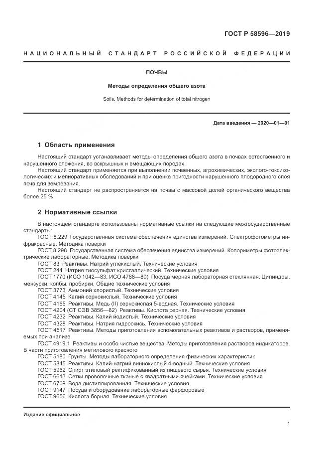 ГОСТ Р  58596-2019, страница 3