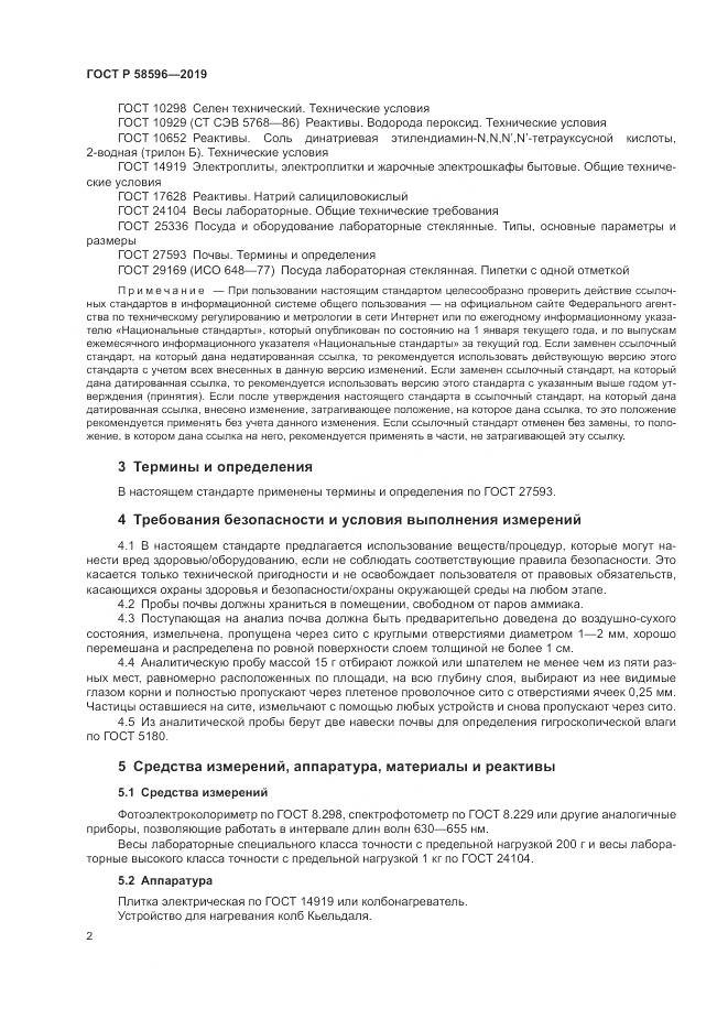 ГОСТ Р  58596-2019, страница 4