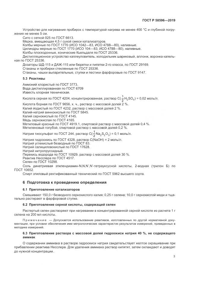 ГОСТ Р  58596-2019, страница 5