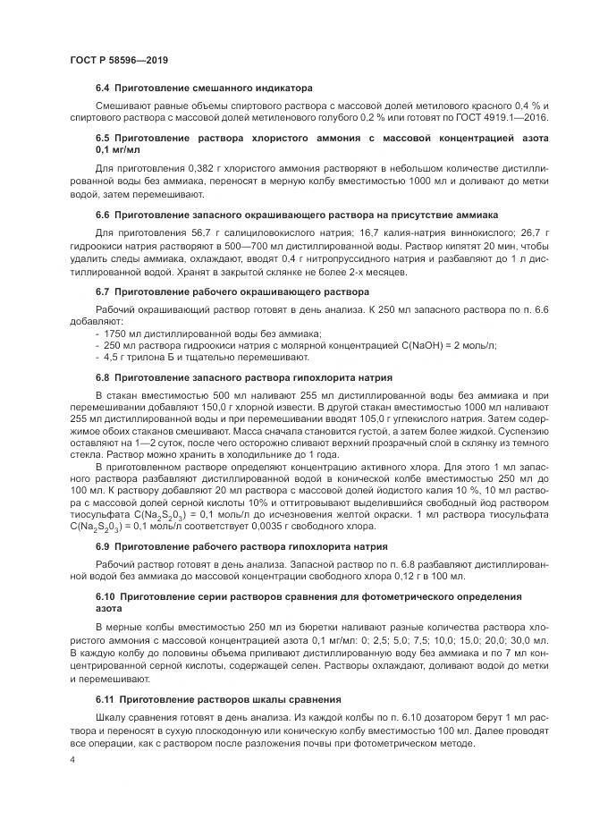 ГОСТ Р  58596-2019, страница 6