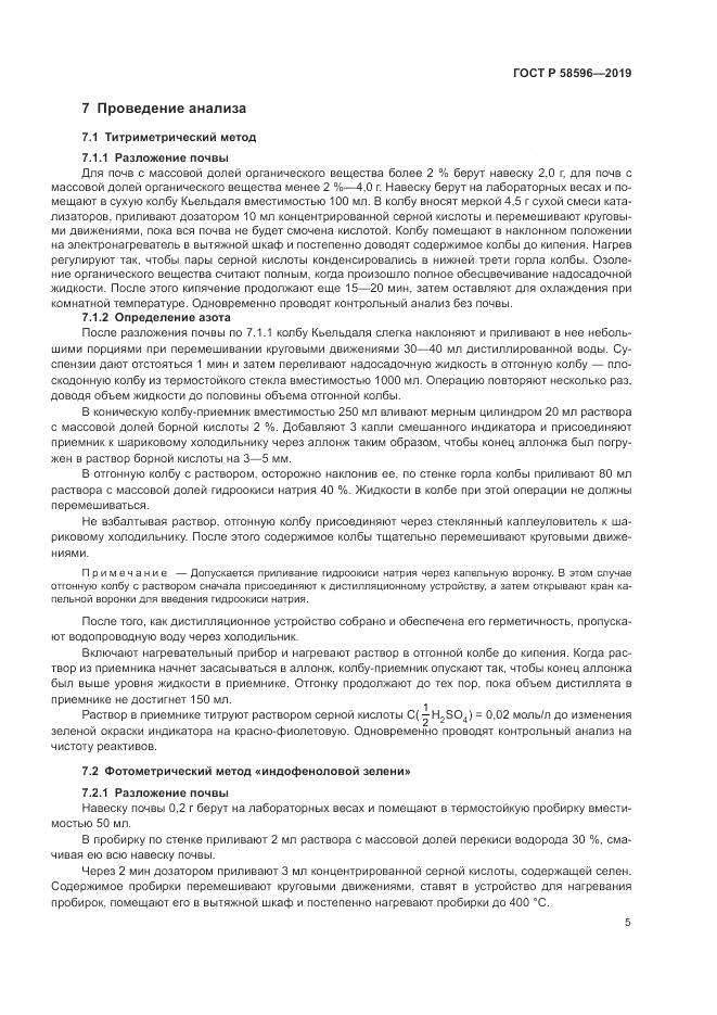 ГОСТ Р  58596-2019, страница 7