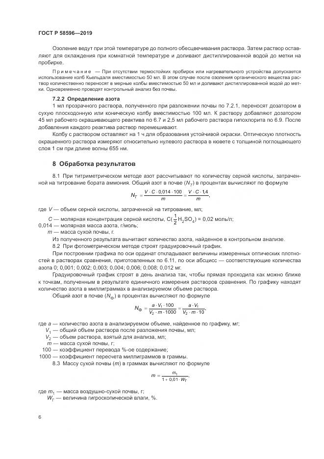 ГОСТ Р  58596-2019, страница 8