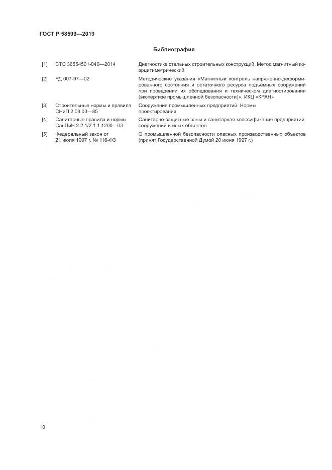 ГОСТ Р  58599-2019, страница 14