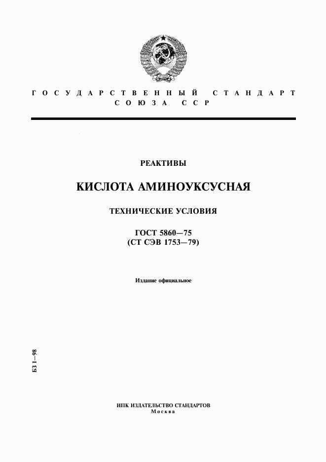 ГОСТ 5860-75, страница 1