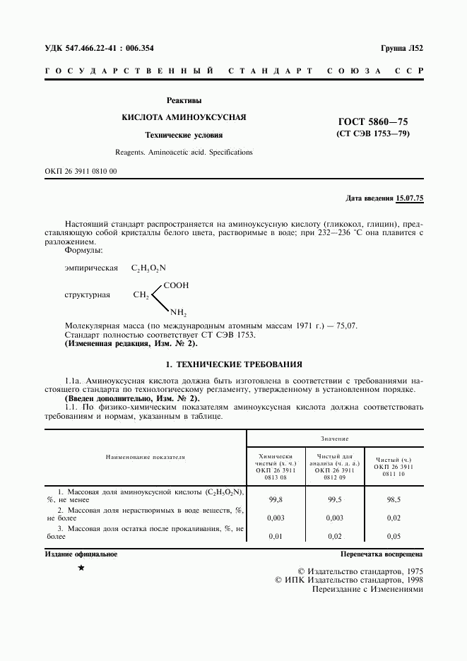 ГОСТ 5860-75, страница 2