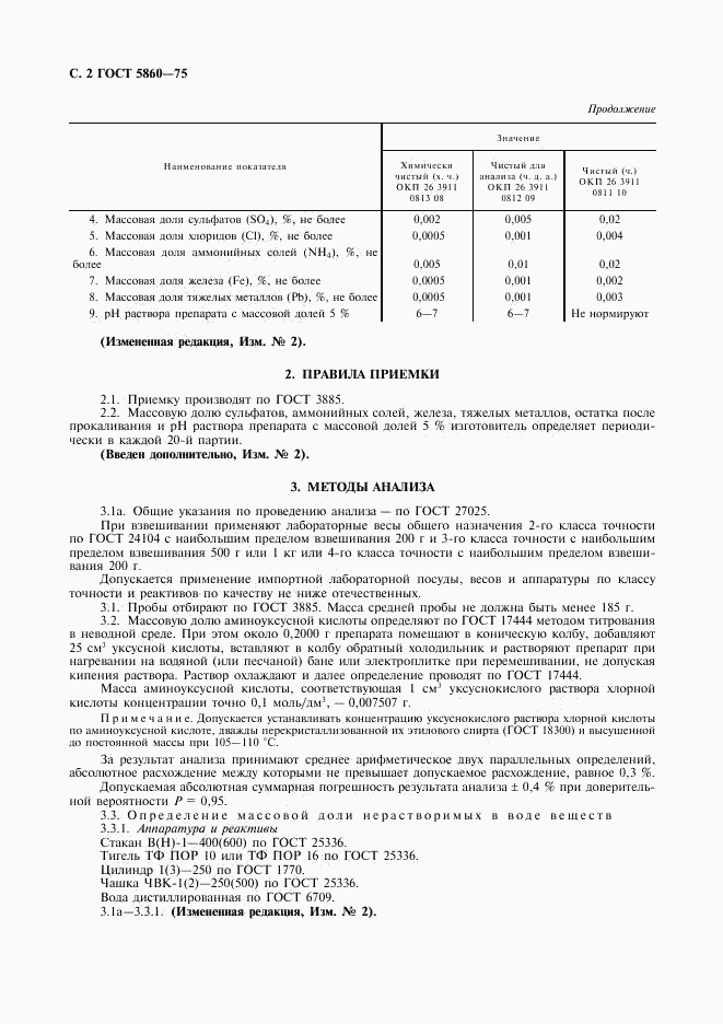 ГОСТ 5860-75, страница 3