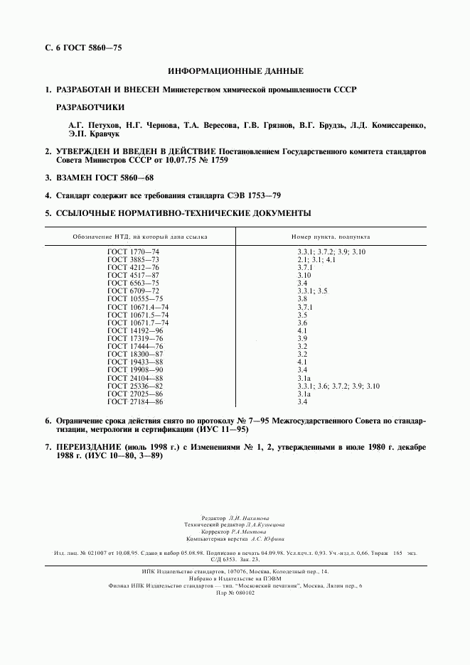 ГОСТ 5860-75, страница 7