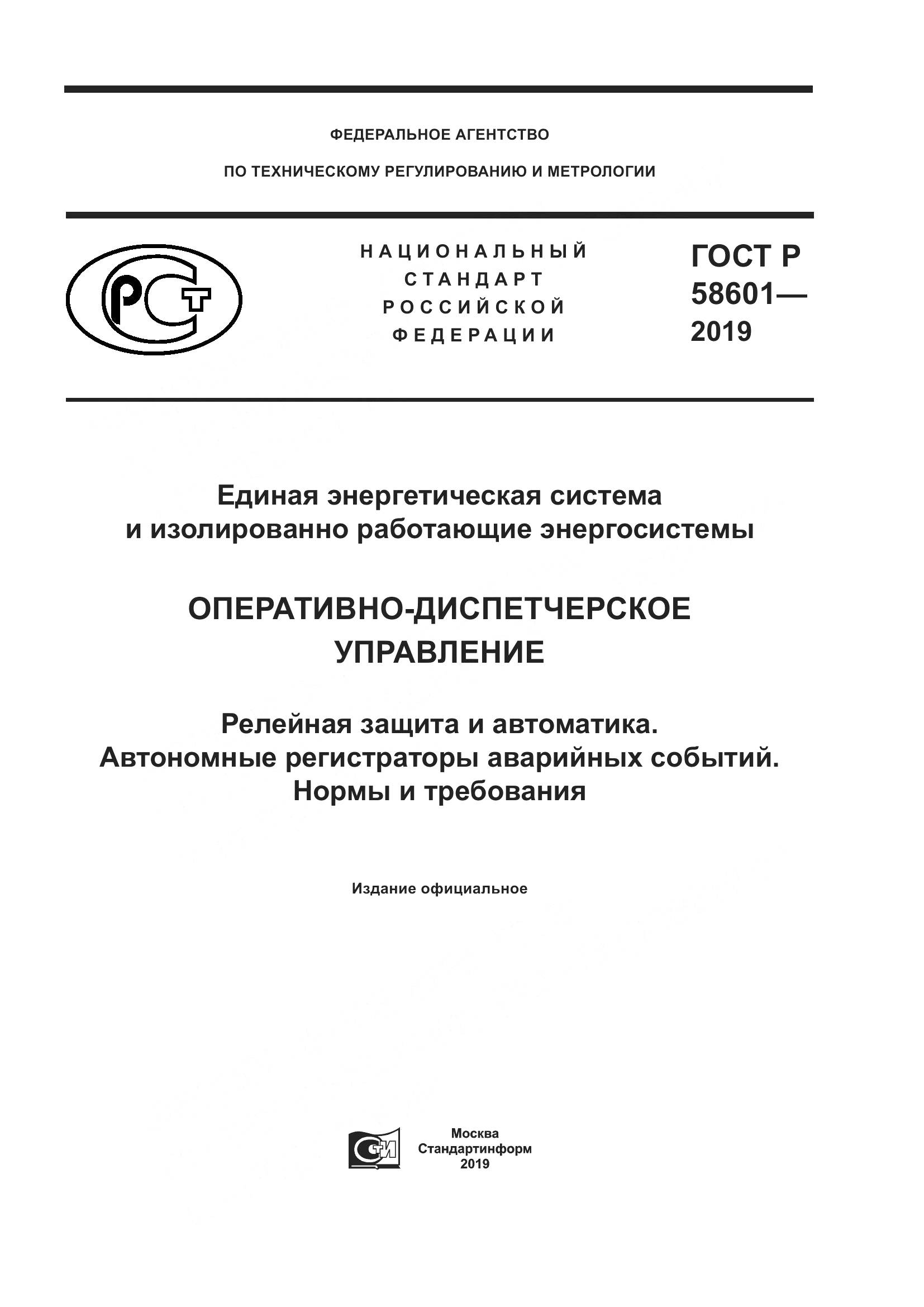 ГОСТ Р 58601-2019, страница 1