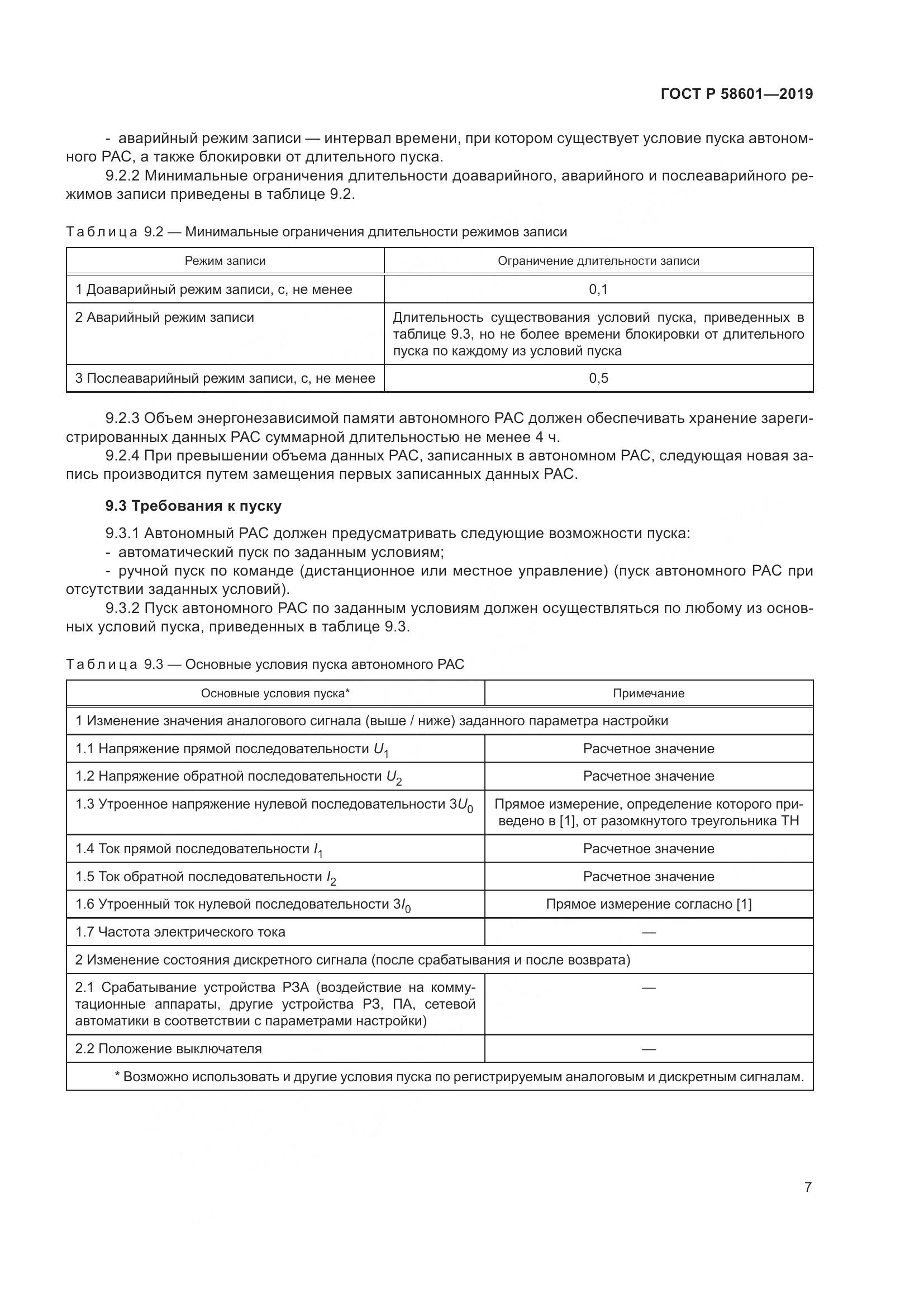 ГОСТ Р 58601-2019, страница 12