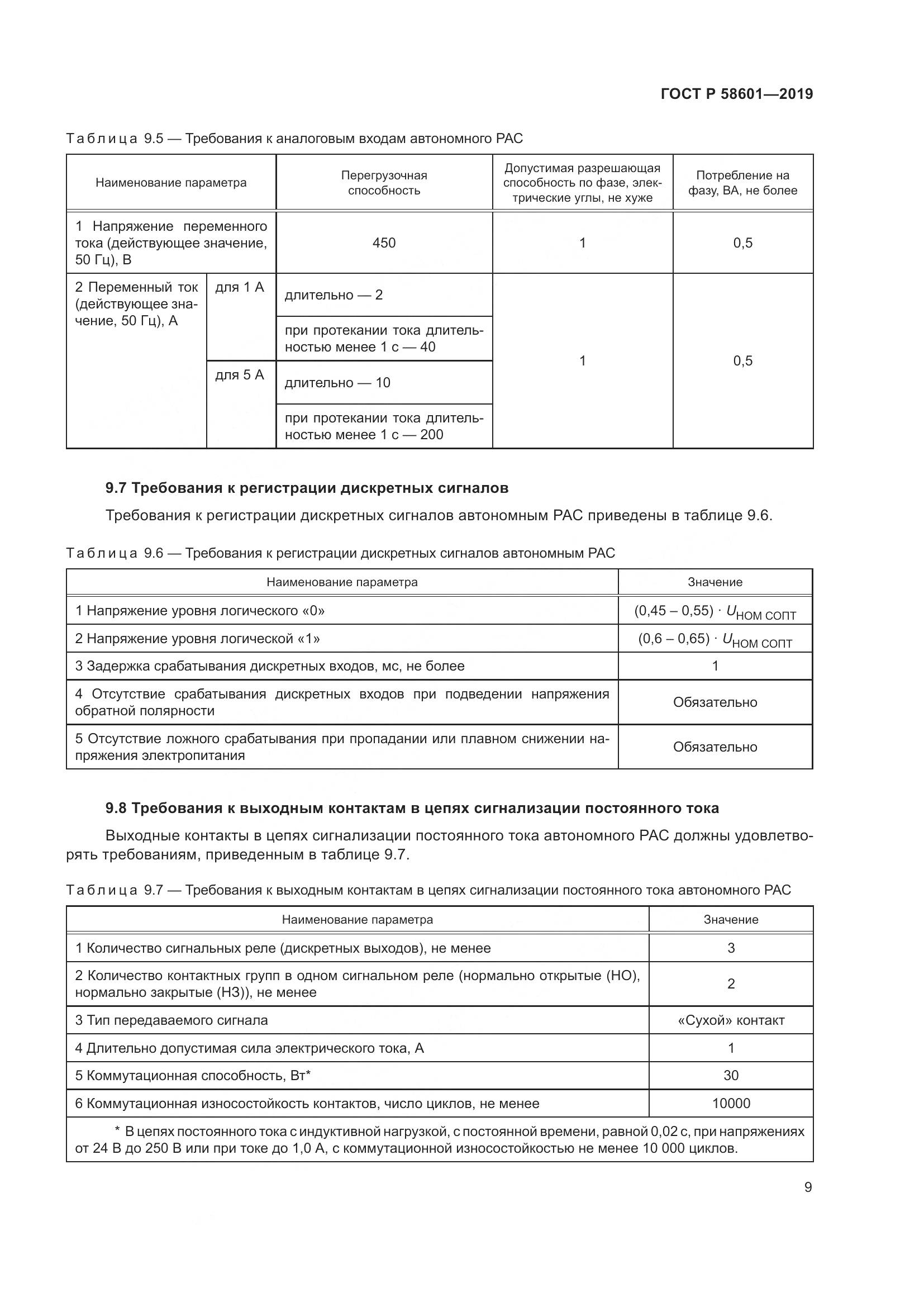 ГОСТ Р 58601-2019, страница 14