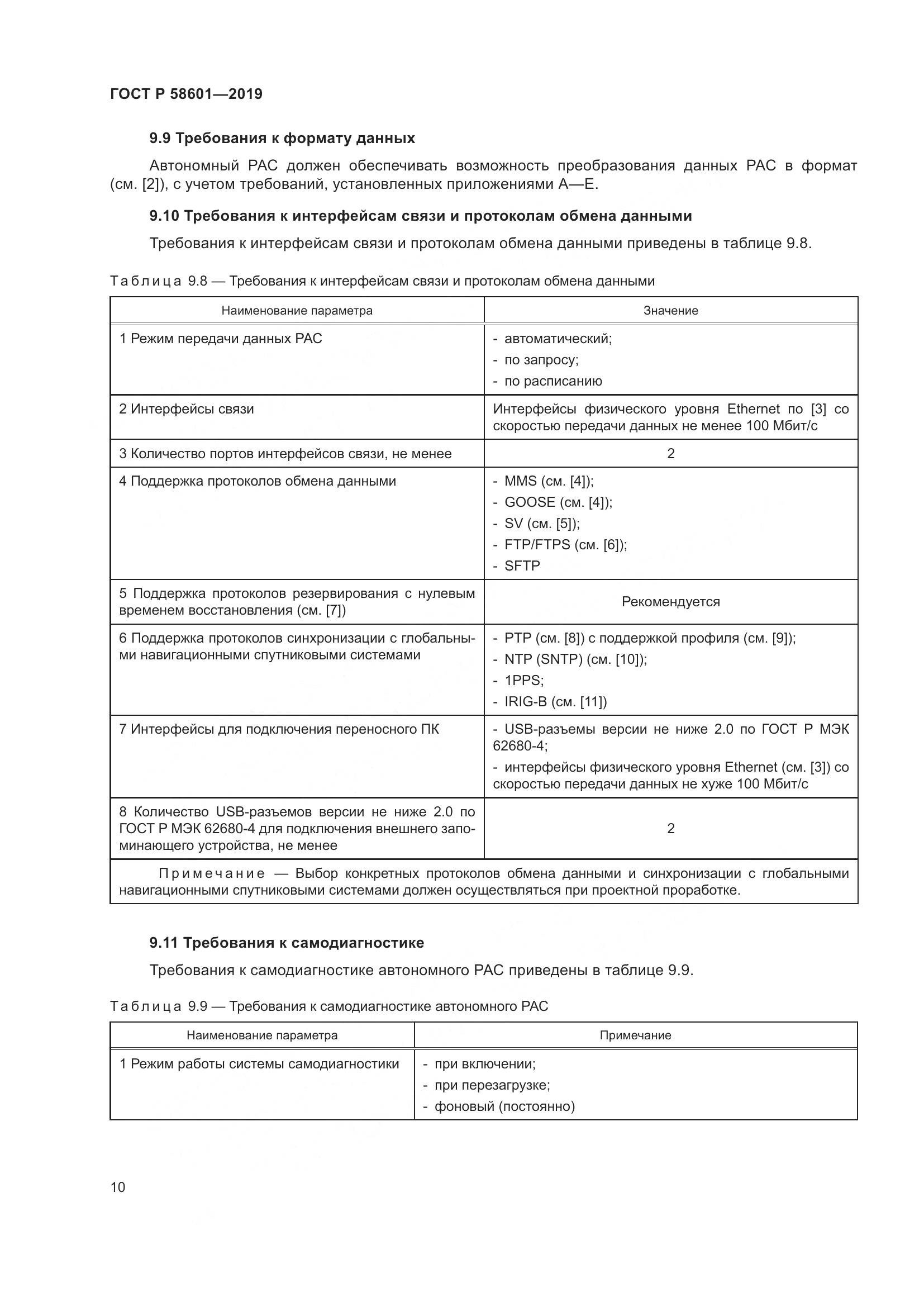 ГОСТ Р 58601-2019, страница 15