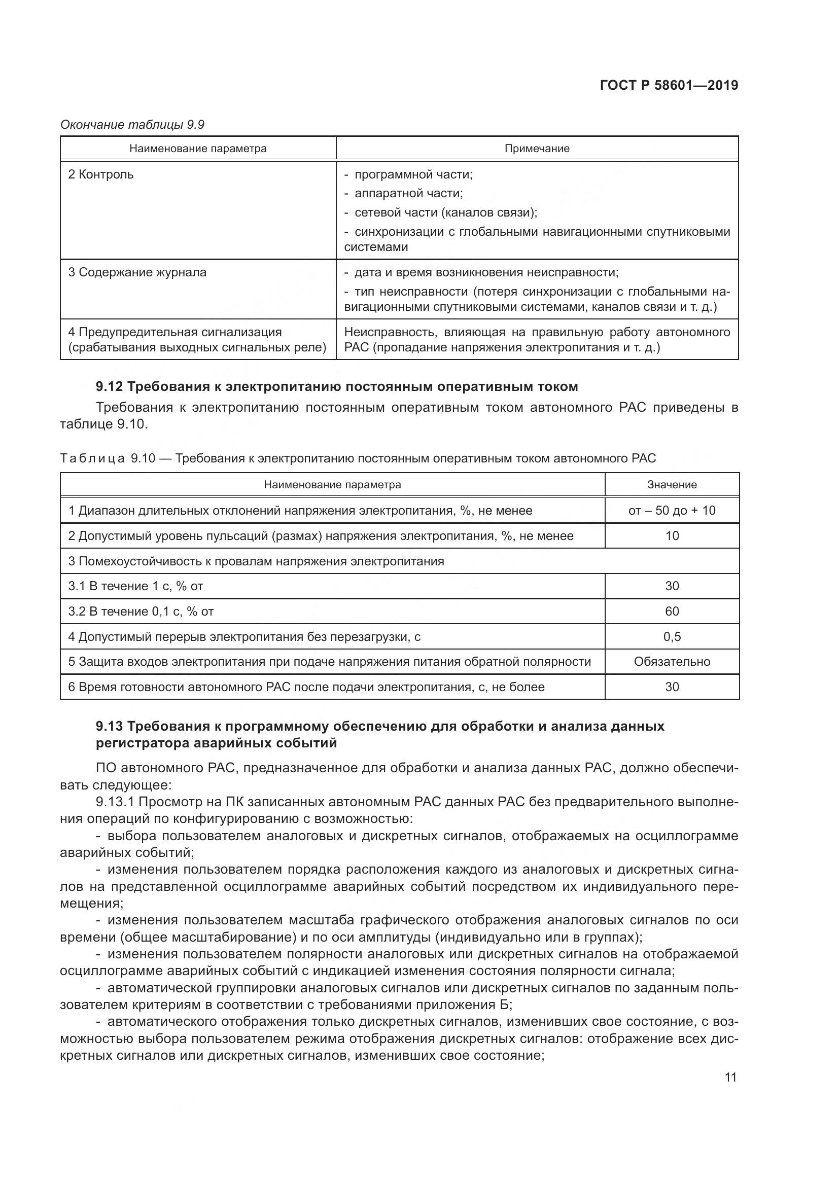 ГОСТ Р 58601-2019, страница 16
