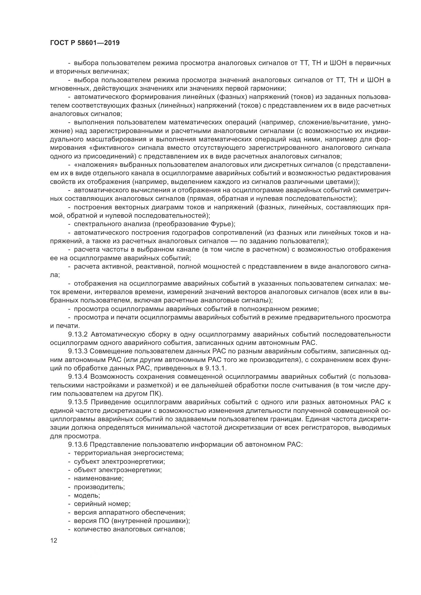 ГОСТ Р 58601-2019, страница 17