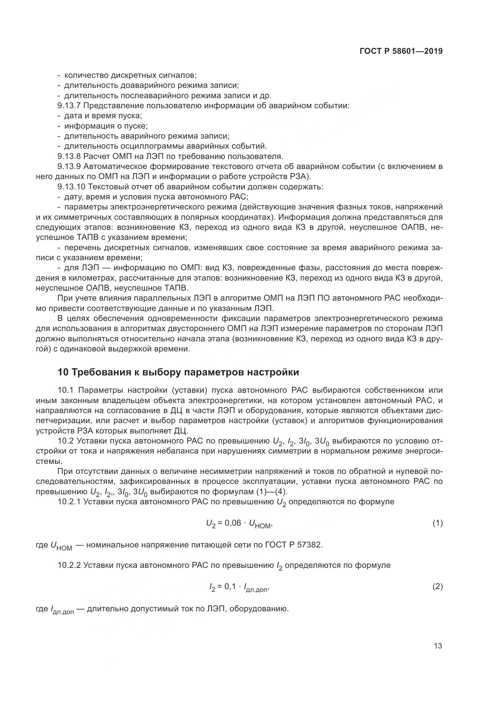 ГОСТ Р 58601-2019, страница 18