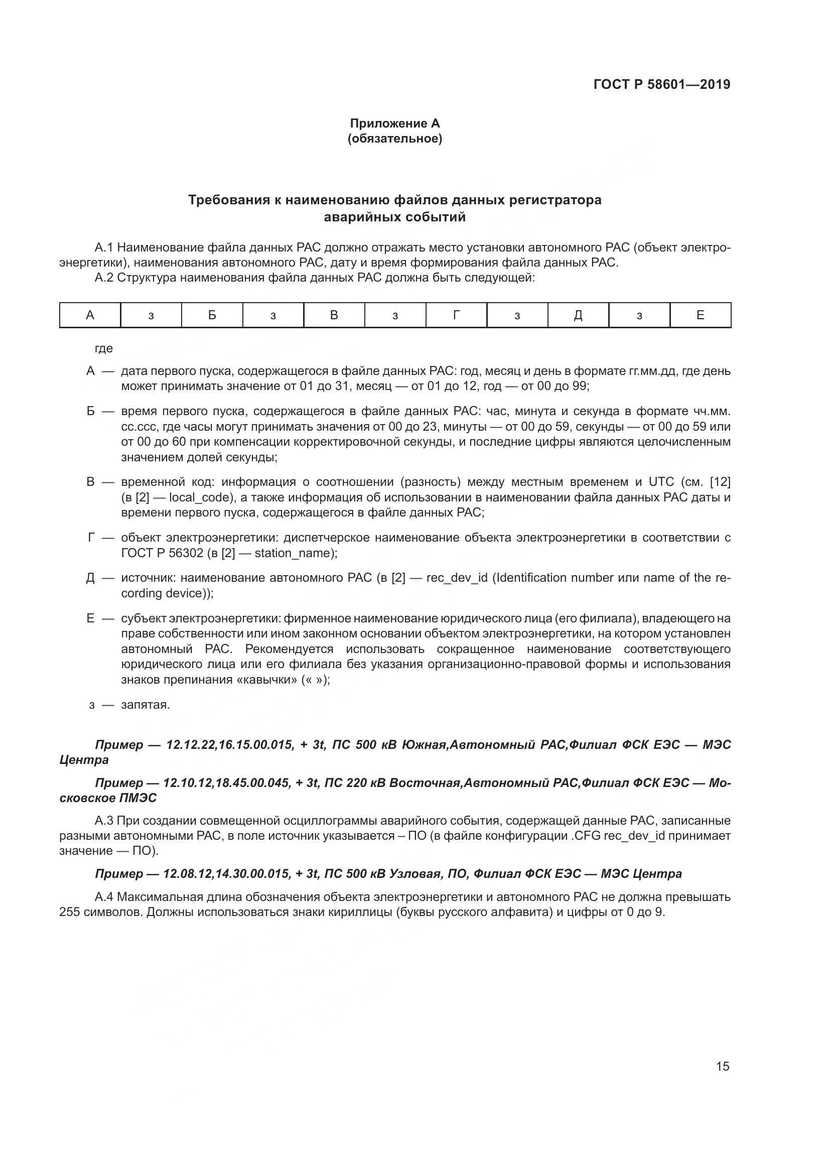 ГОСТ Р 58601-2019, страница 20