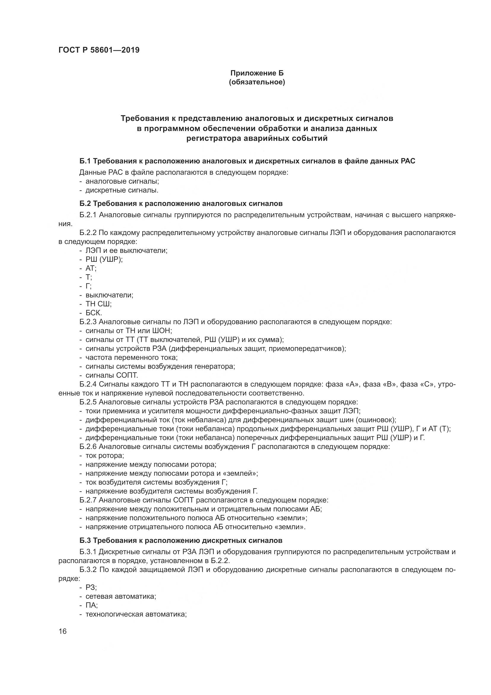 ГОСТ Р 58601-2019, страница 21