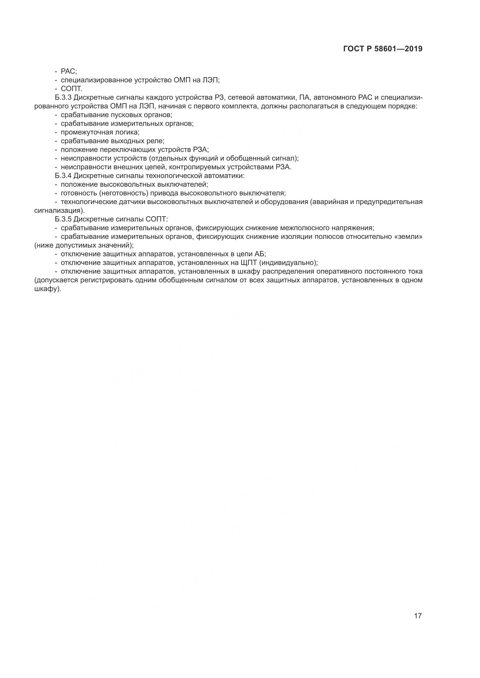 ГОСТ Р 58601-2019, страница 22