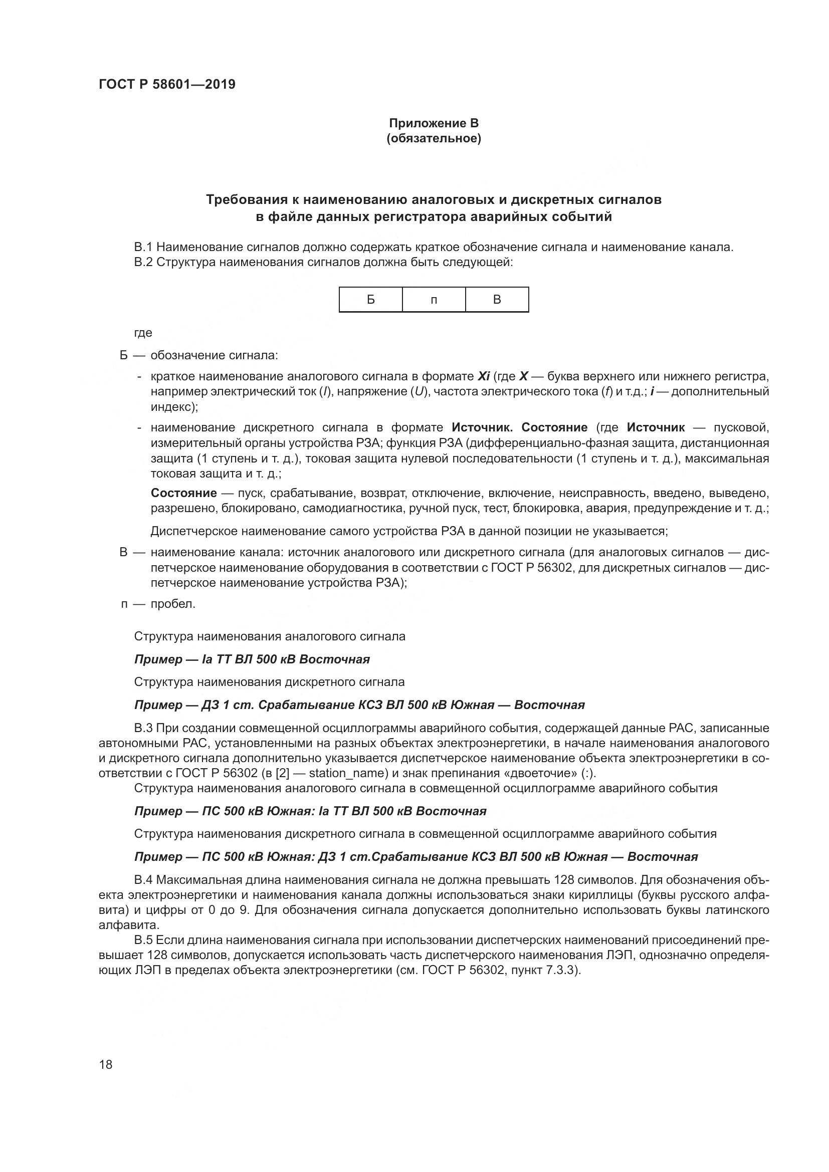 ГОСТ Р 58601-2019, страница 23